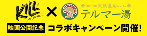 テルマー湯　映画『KILL 超覚醒』公開記念コラボキャンペーン開催！