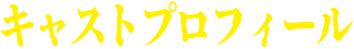 キャストプロフィール