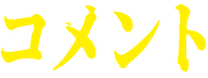 コメント