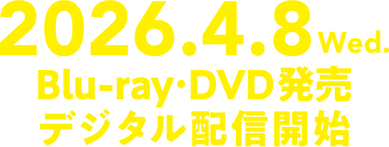 2026.4.8 (Wed.)Blu-ray･DVD発売 デジタル配信開始
