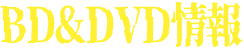 BD&DVD情報