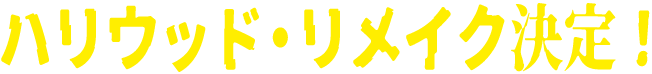 ハリウッド・リメイク決定！