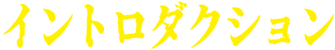 イントロダクション