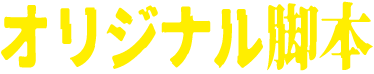オリジナル脚本