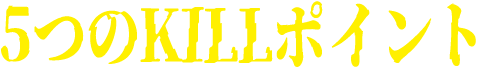 5つのKILLポイント
