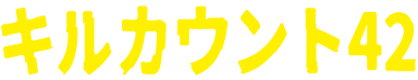 キルカウント42