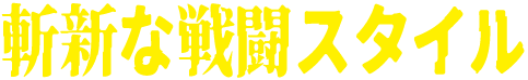 斬新な戦闘スタイル