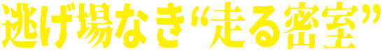 逃げ場なき“走る密室”