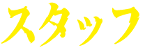 スタッフ
