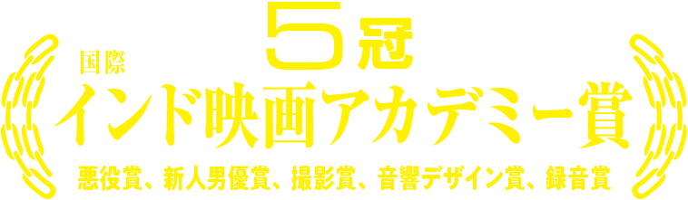 国際インド映画アカデミー賞５冠　悪役賞、新人男優賞、撮影賞、音響デザイン賞、録音賞