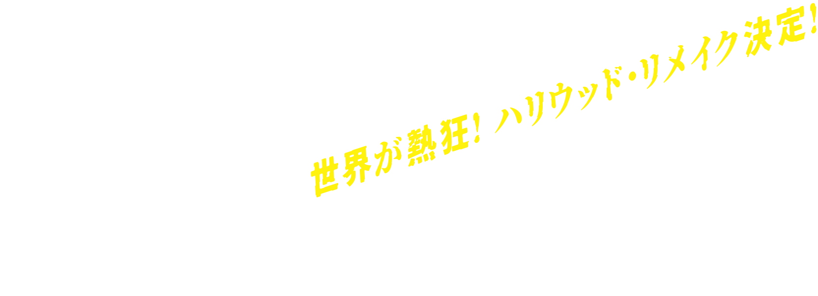 世界が熱狂！ハリウッド・リメイク決定！