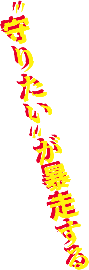 “守りたい”が暴走する