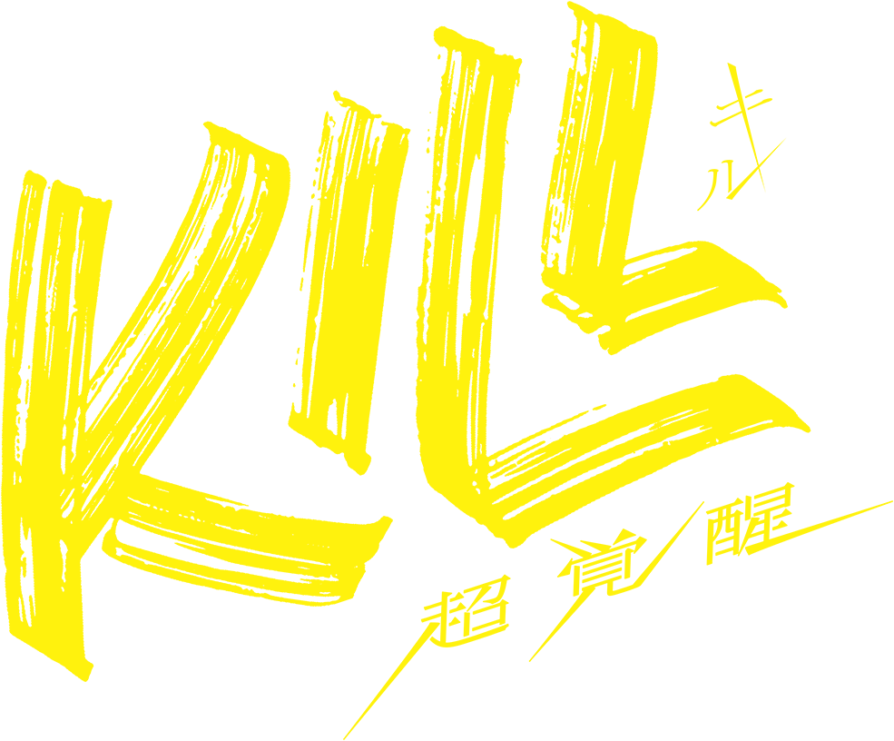 映画『KILL 超覚醒』公式サイト｜2025.11.14 Fri ROADSHOW