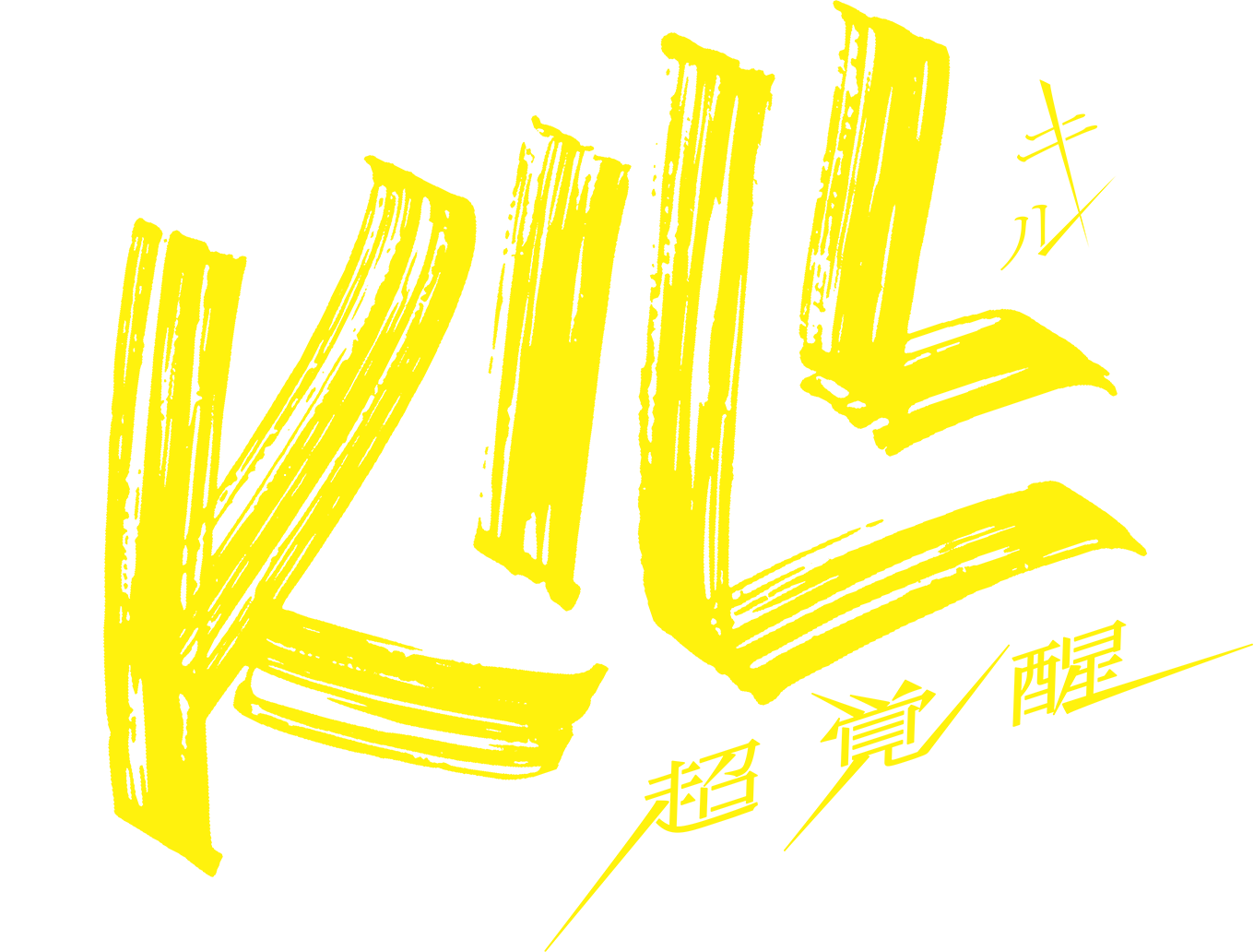 映画『KILL 超覚醒』公式サイト｜2025.11.14 Fri ROADSHOW