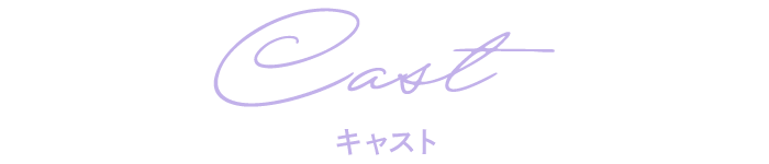 CAST キャスト