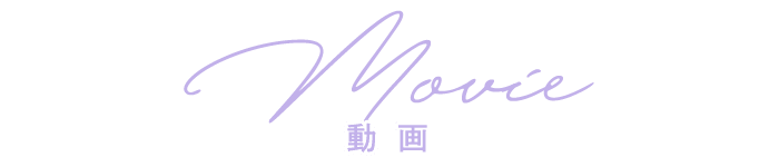 MOVIE 動画