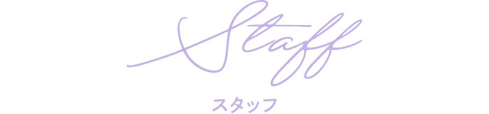 STAFF スタッフ
