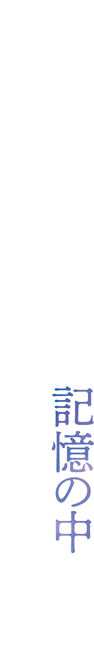 目の前に現れたのは、「記憶の中」にしか存在しないはずの彼女