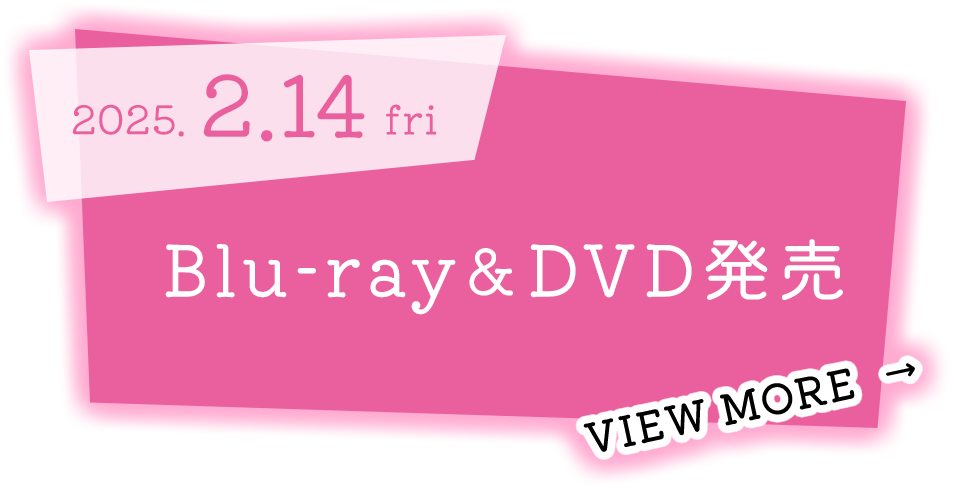 2025.2.14 fri Blu-ray＆DVD発売