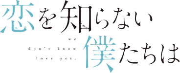 映画『恋を知らない僕たちは』公式サイト 8.23 fri ROADSHOW
