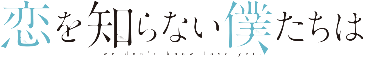 映画『恋を知らない僕たちは』公式サイト