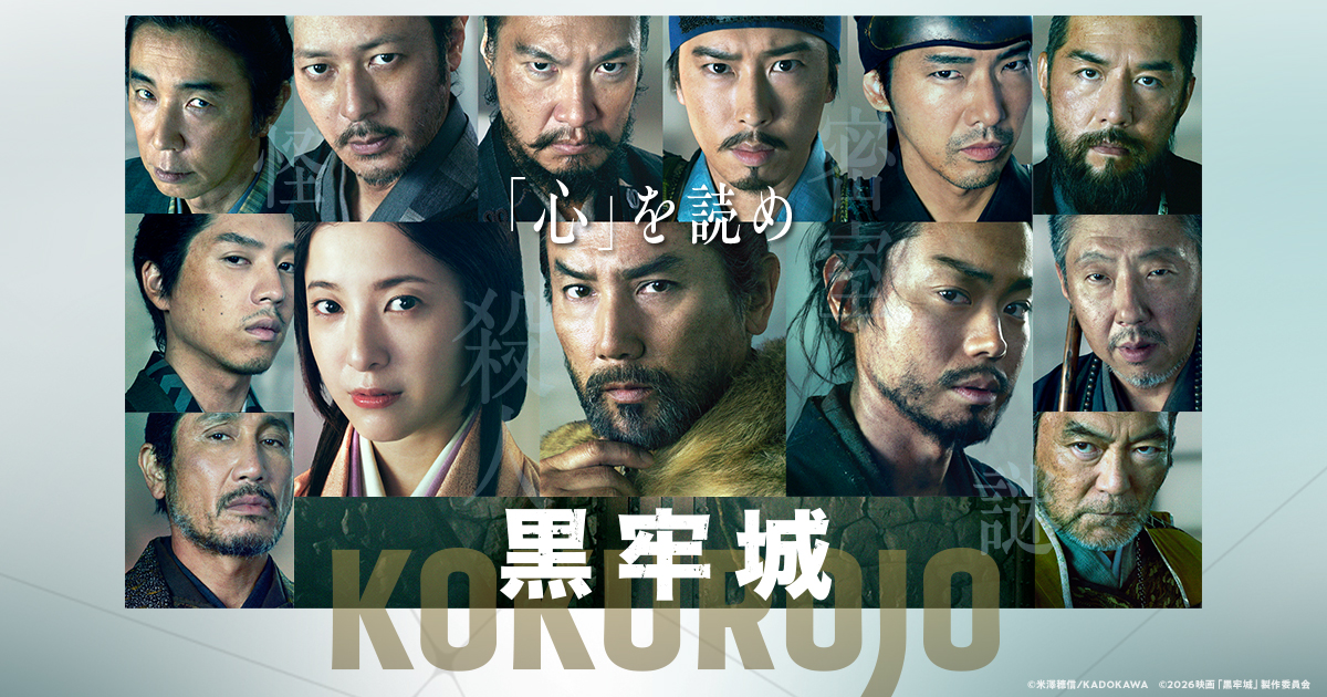 黒牢城 メインビジュアル