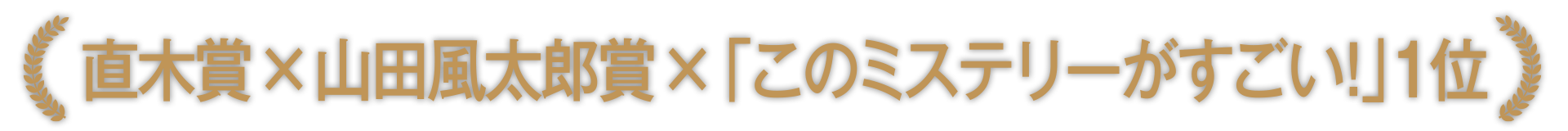 直木賞✕山田風太郎賞✕「このミステリーがすごい！」1位