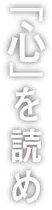 「心」を読め