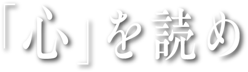 「心」を読め