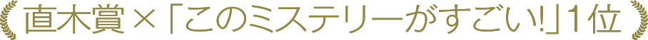 直木賞✕「このミステリーがすごい！」1位