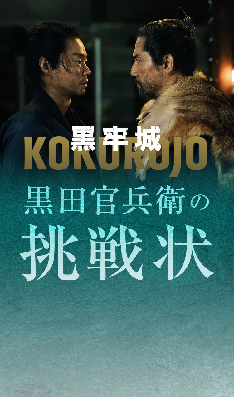 黒牢城 KOKUROJO 黒田官兵衛の挑戦状