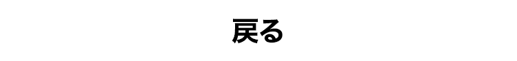 戻る