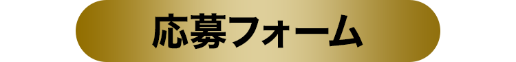応募フォーム