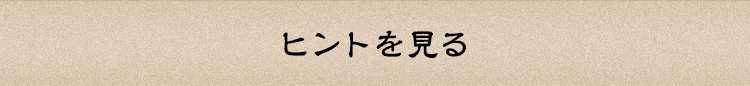 ヒント