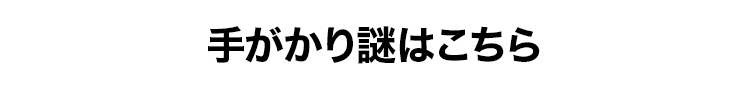 手がかり謎はこちら