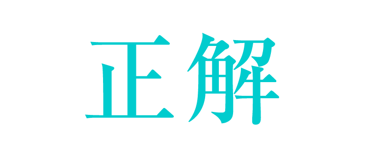 正解