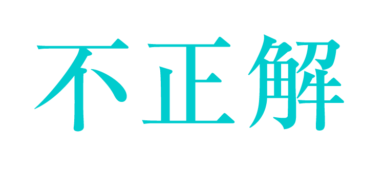 不正解