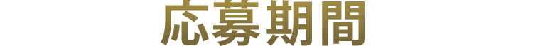 応募期間