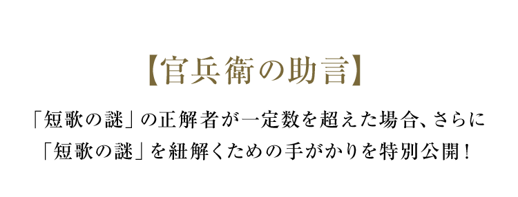 【官兵衛の助言】「短歌の謎」の正解者が一定数を超えた場合、さらに「短歌の謎」を紐解くための手がかりを特別公開！
