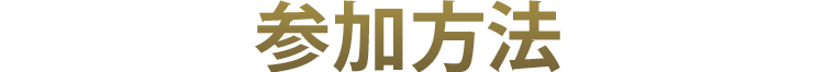 参加方法