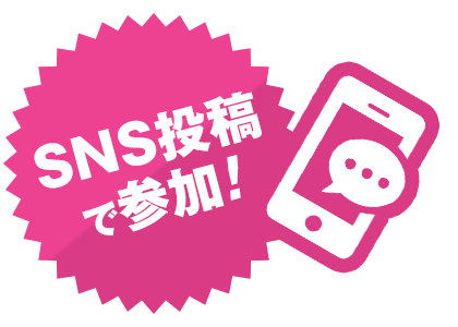 SNS投稿で参加！