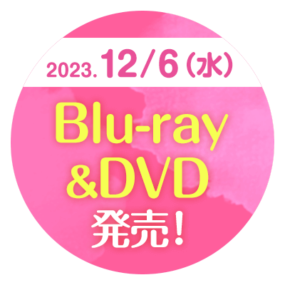 2023.12.6（水）Blu-ray&DVD 発売!