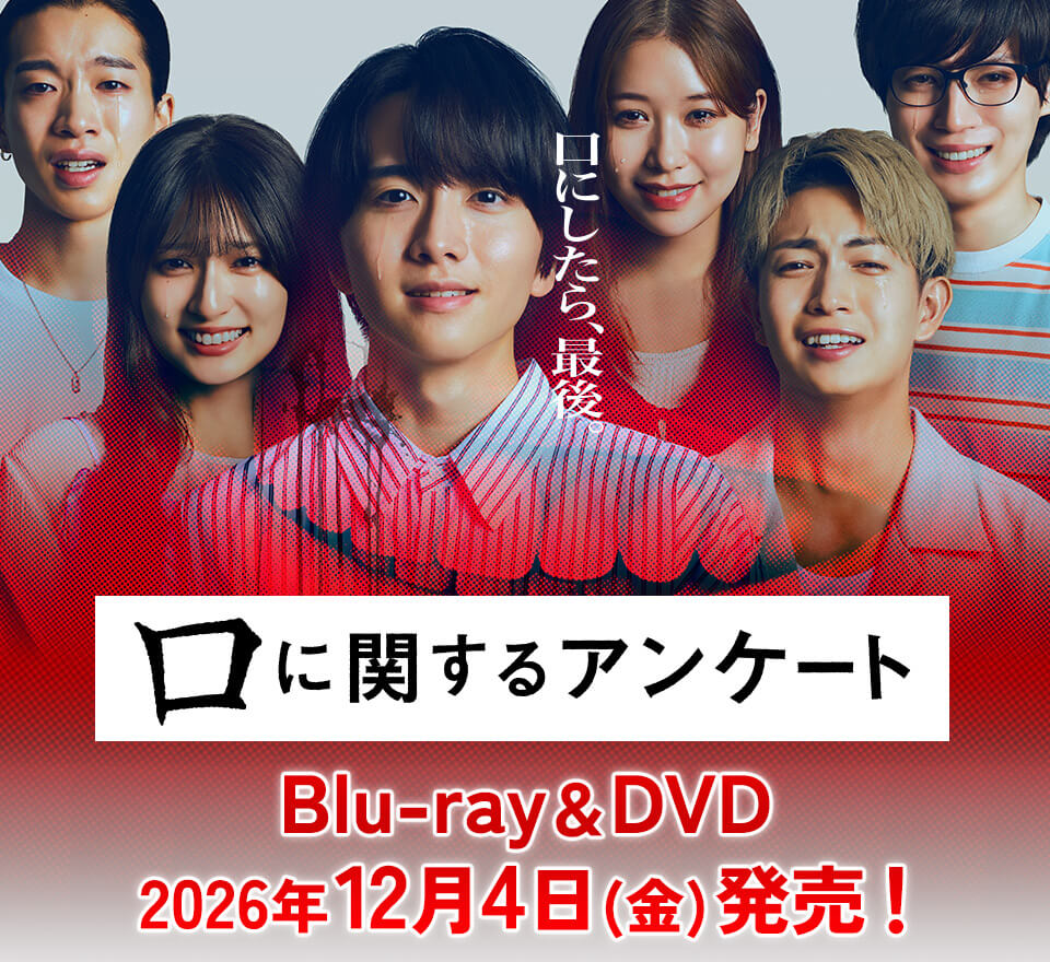 映画『口に関するアンケート』2026年12月4日（金）発売！