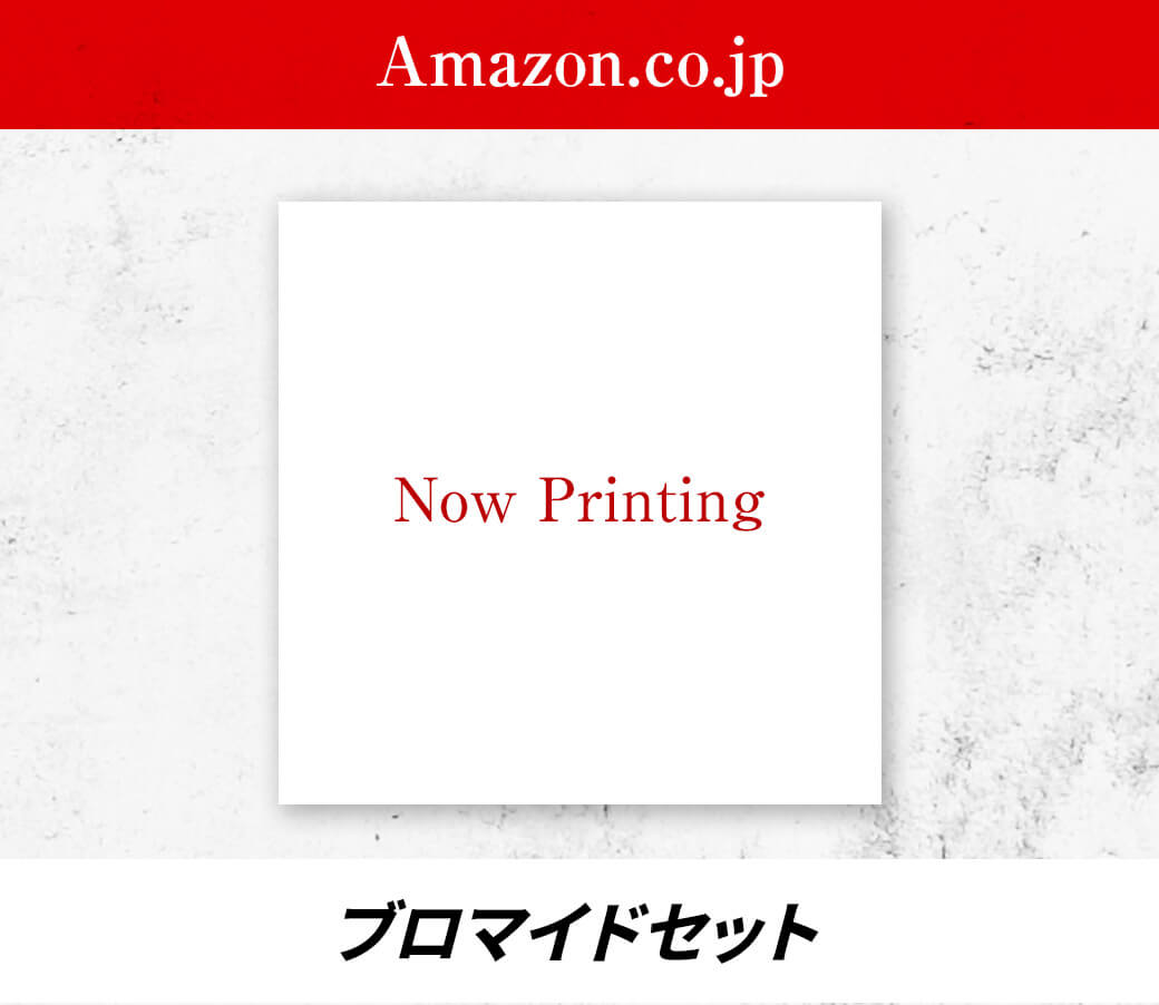 Amazon.co.jp:ブロマイド