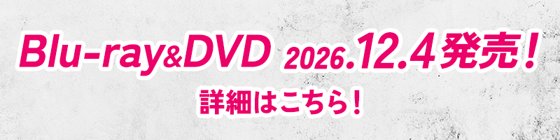 Blu-ray&DVD 2026年12月4日(金)発売!
