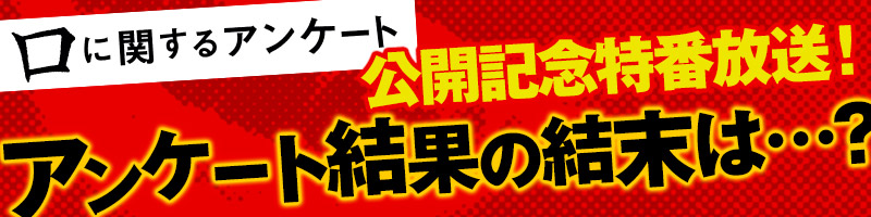 公開記念特番放送!アンケート結果の結末は…?