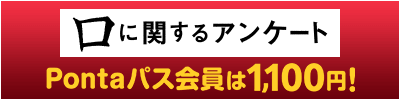 Pontaパス会員は1,100円！