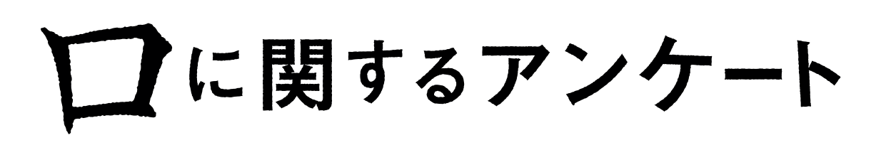 映画『口に関するアンケート』