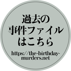 過去の事件ファイルはこちら