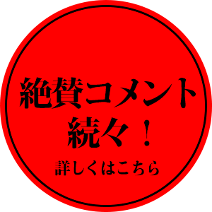 絶賛コメント続々！